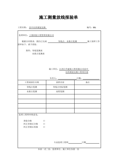 施工测量放线报检单