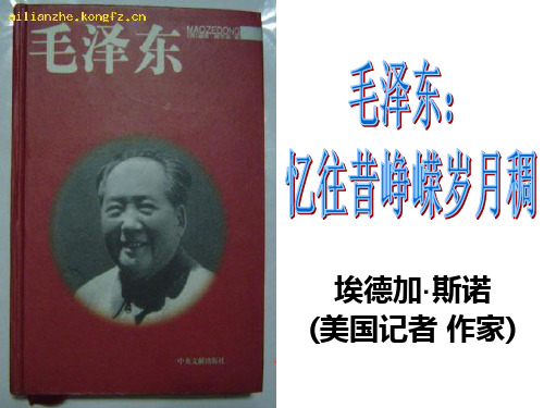 忆往昔峥嵘岁月稠 埃德加·斯诺