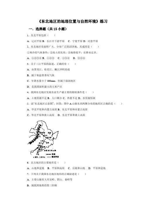 湘教版八年级地理下册6.1《东北地区的地理位置与自然环境》习题(含详细答案)