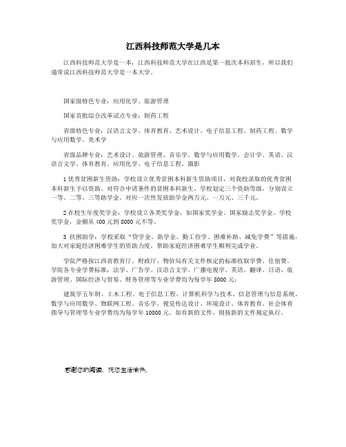 江西科技师范大学是几本