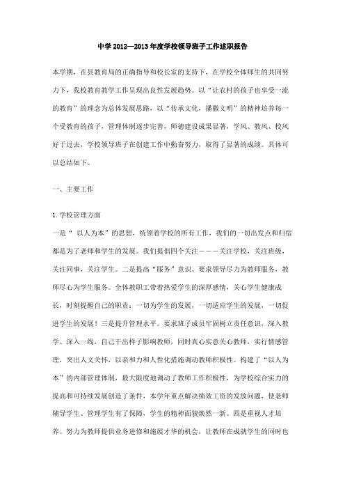 中学2012―2013年度学校领导班子工作述职报告