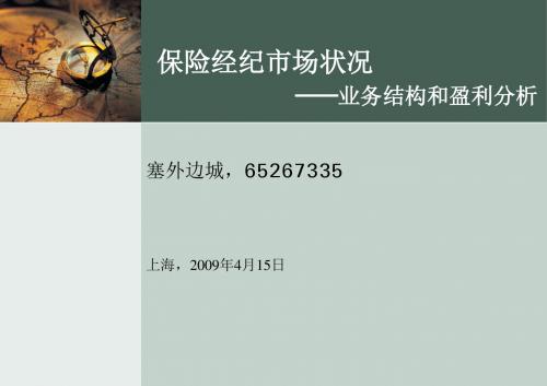 保险经纪市场业务状况和盈利分析