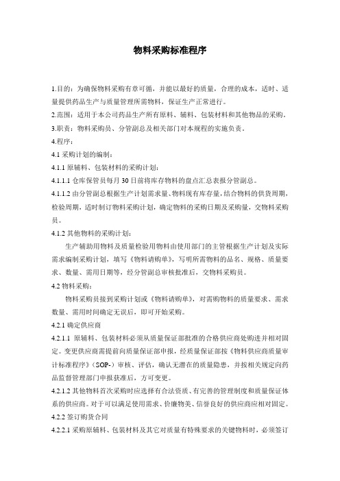 物料采购标准程序