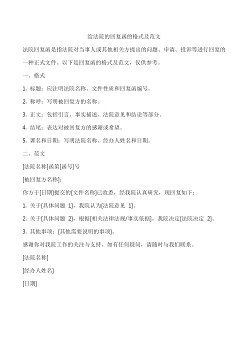 给法院的回复函的格式及范文