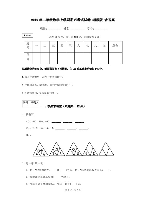 2019年二年级数学上学期期末考试试卷 湘教版 含答案