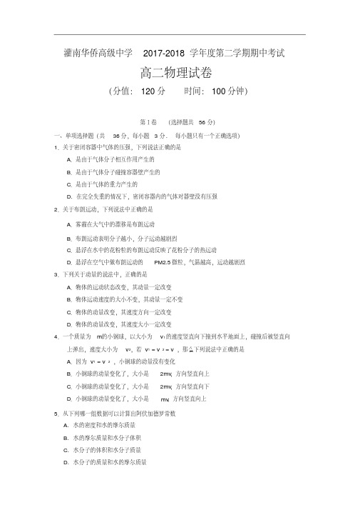 江苏省连云港市灌南华侨高级中学2017-2018学年高二下学期期中考试物理试卷