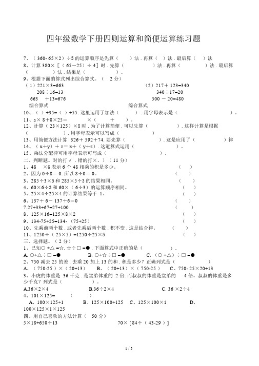 四年级数学下册四则运算和简便运算练习题.docx