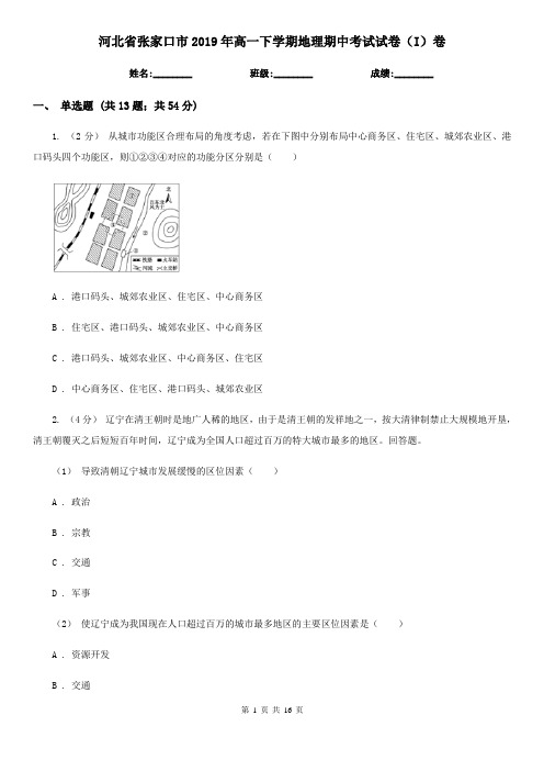 河北省张家口市2019年高一下学期地理期中考试试卷(I)卷