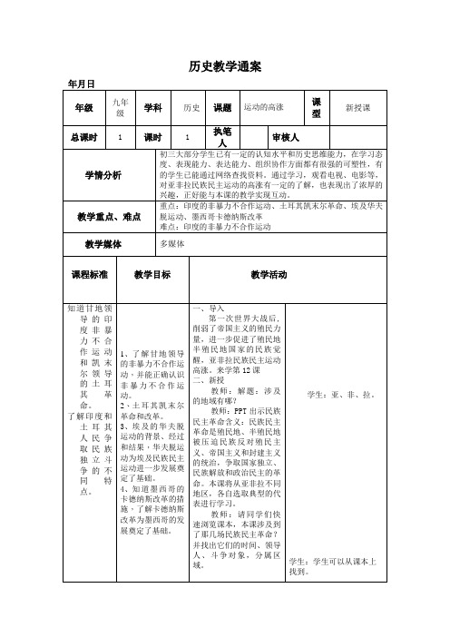 新人教版九年级历史下册《第一次世界大战和战后初期的世界 第12课 亚非拉民族民主运动的高涨》教案2