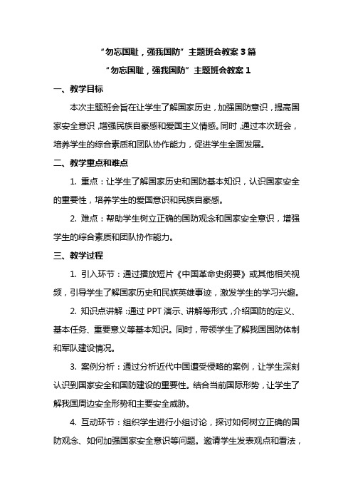 “勿忘国耻,强我国防”主题班会教案3篇