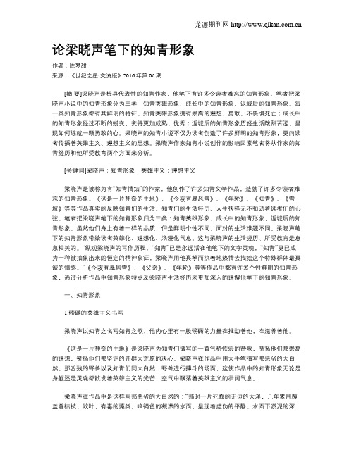论梁晓声笔下的知青形象