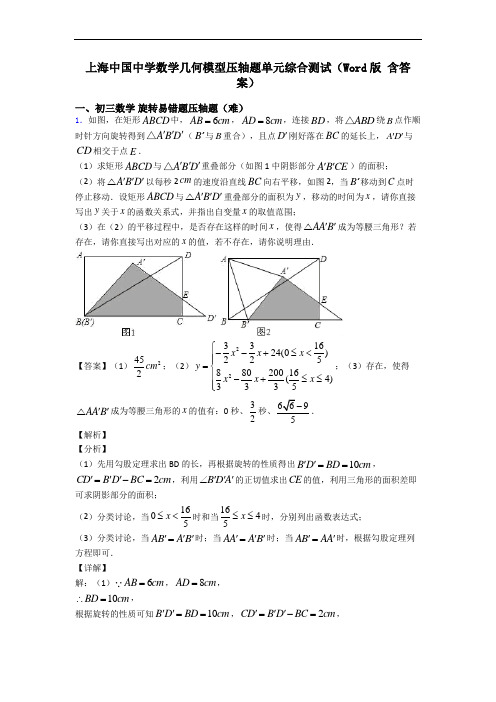 上海中国中学数学几何模型压轴题单元综合测试(Word版 含答案)