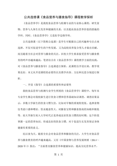 公共选修课《食品营养与膳食指导》课程教学探析共5页文档