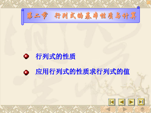 0102行列式的基本性质与计算