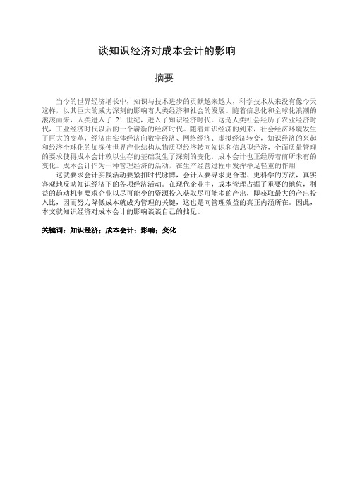 谈知识经济对成本会计的影响