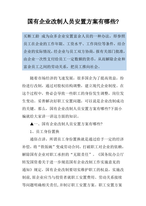 国有企业改制人员安置方案有哪些-