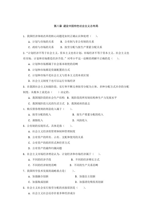 第八章《建设中国特色社会主义总布局》习题