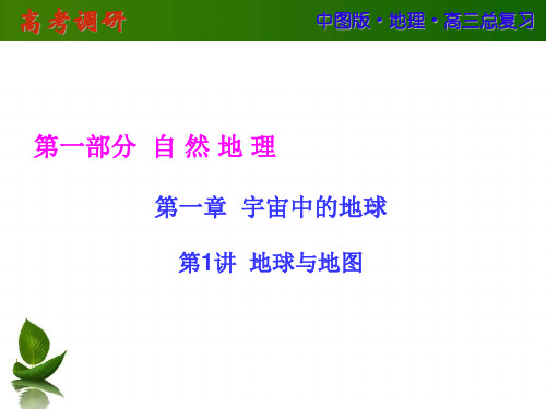 第一章  宇宙中的地球  第1讲  地球与地图汇总