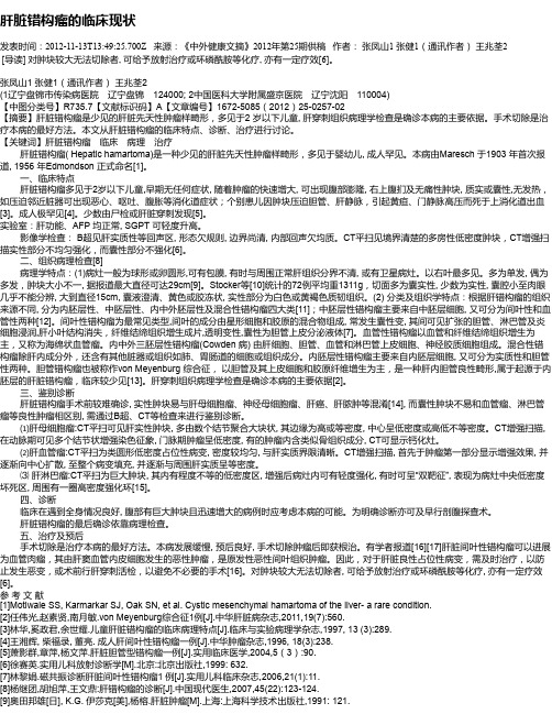 肝脏错构瘤的临床现状