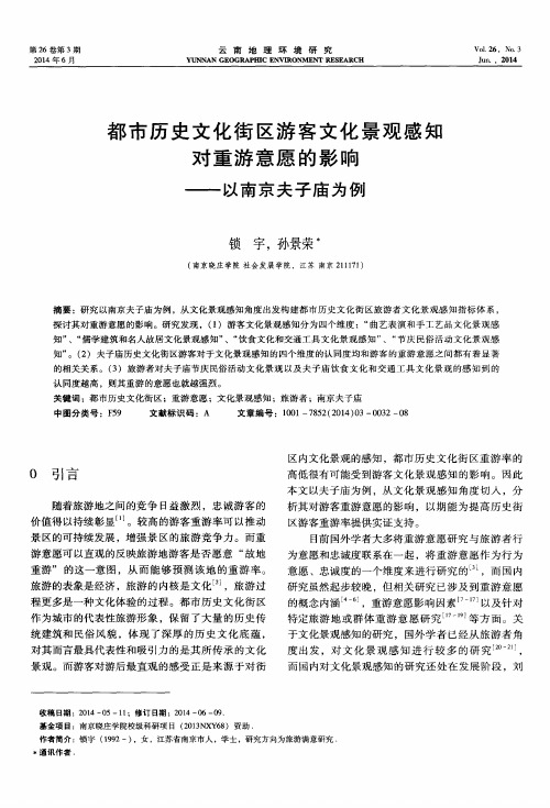 都市历史文化街区游客文化景观感知对重游意愿的影响——以南京夫