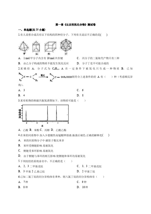 化学人教版高中有机化学基础第一章《认识有机化合物》考试测试卷