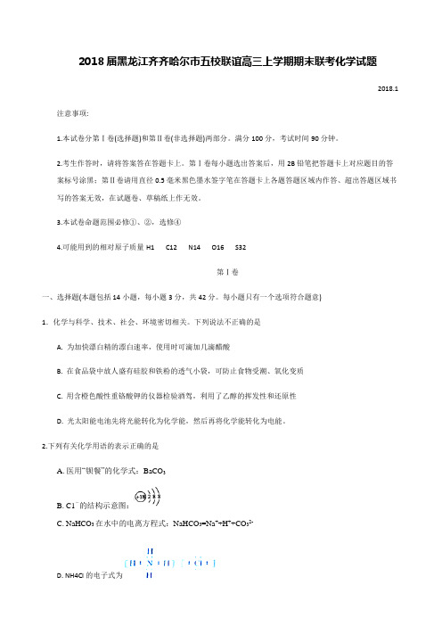 2018届黑龙江齐齐哈尔市五校联谊高三上学期期末联考化学试题word版含答案