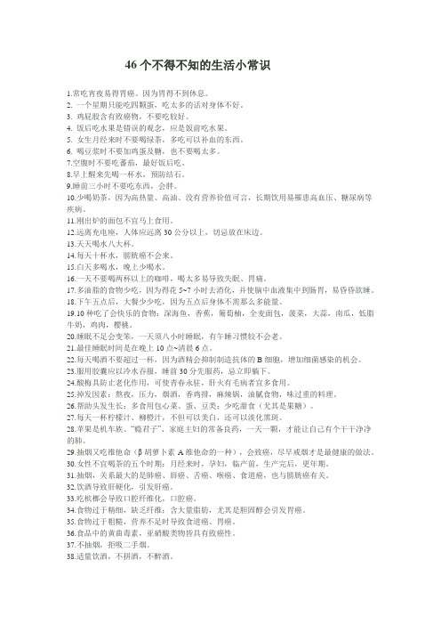 46个不得不知的生活小常识