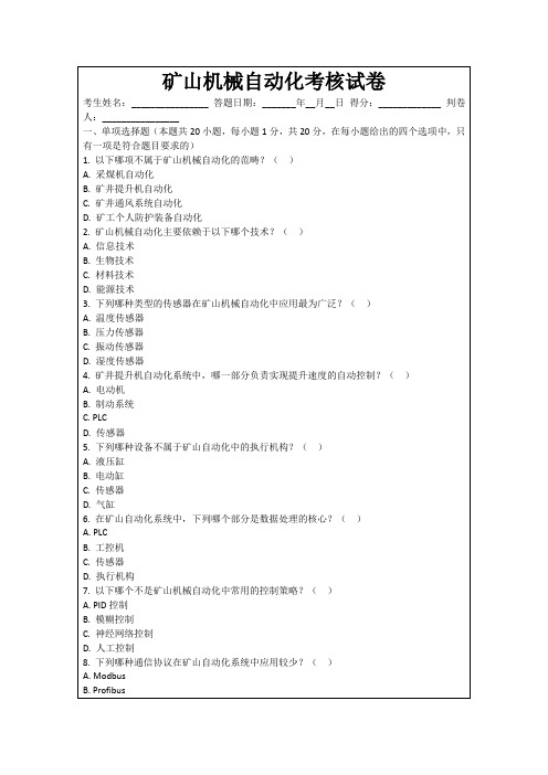 矿山机械自动化考核试卷