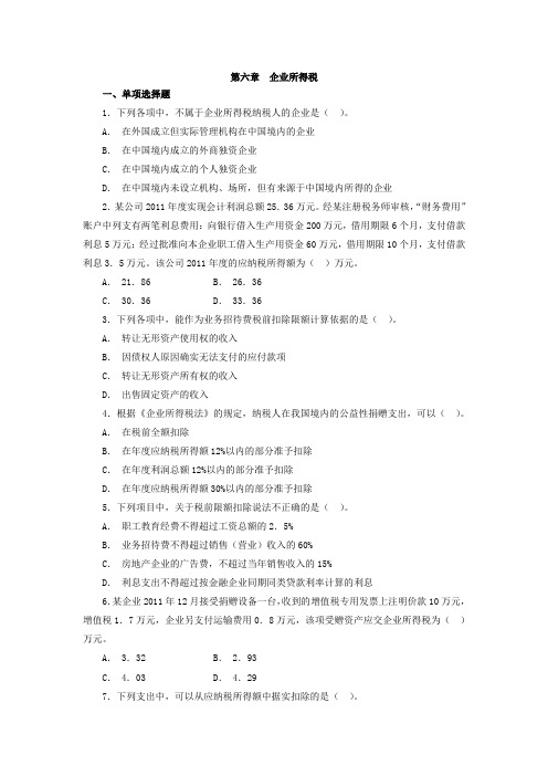 2020年10月自考《企业纳税与实务》第六章  企业所得税练习题及答案