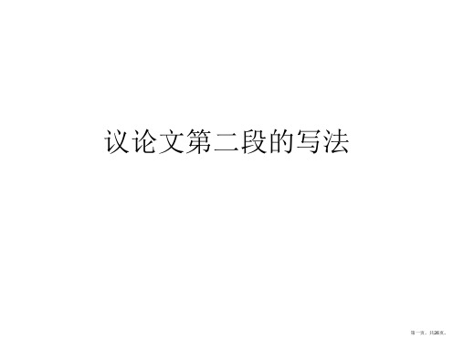 议论文第二段的写法