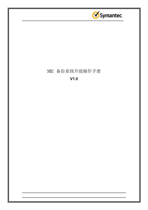 VERITAS  NBU 升级方案