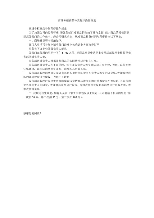 商场专柜商品补货程序操作规定