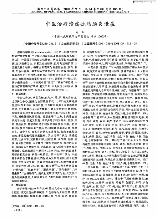 中医治疗溃疡性结肠炎进展