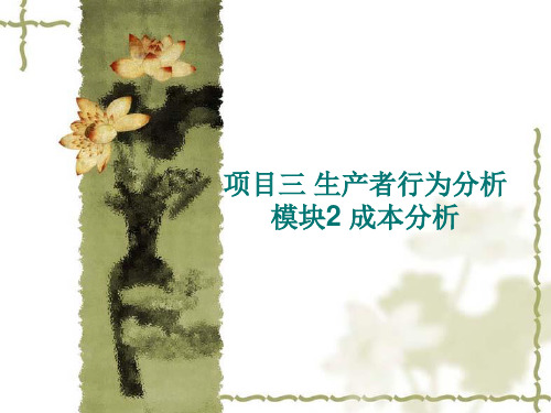 经济学基础 6成本分析