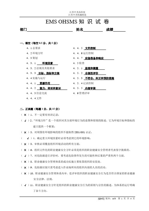 环境和职业健康安全管理体系试卷(参考版)