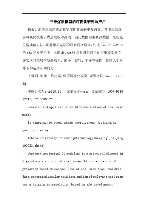 三维煤层模型可视化应用论文