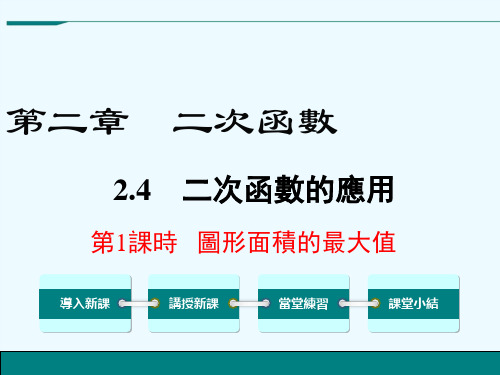 北师大版九年级数学课件-图形面积的最大值