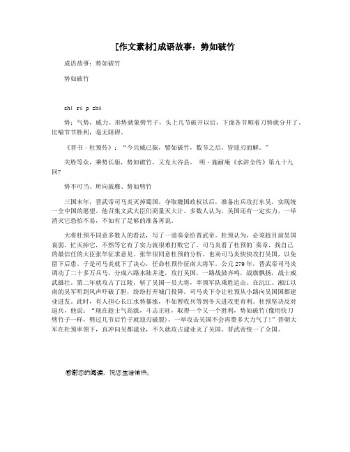 [作文素材]成语故事：势如破竹