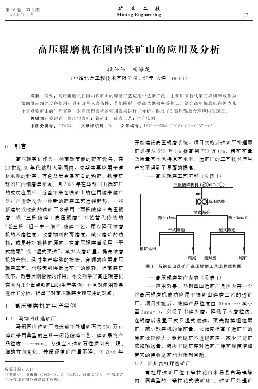高压辊磨机在国内铁矿山的应用及分析