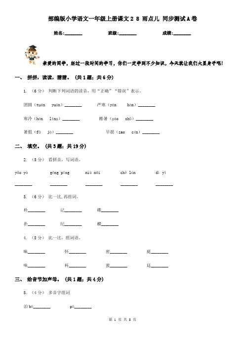 部编版小学语文一年级上册课文2 8 雨点儿 同步测试A卷