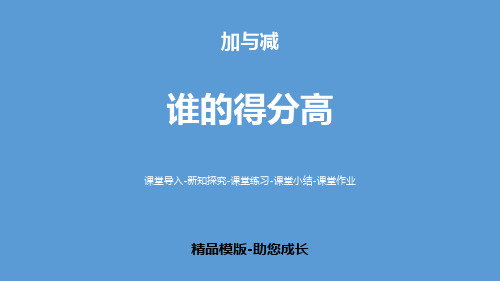 谁的得分高-PPT-课件资料