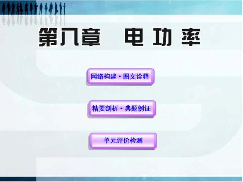 第八章电功率