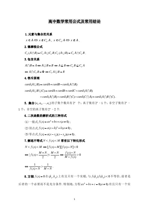 高中数学常用公式及常用结论大全