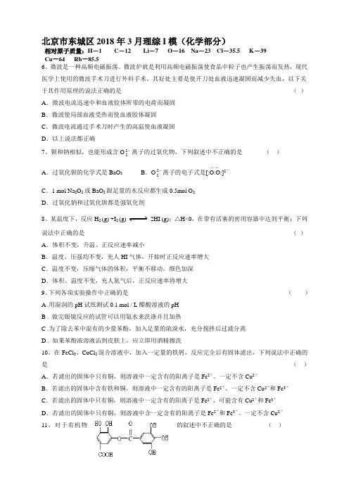 最新-北京市东城区2018年3月理综I模(化学部分) 精品