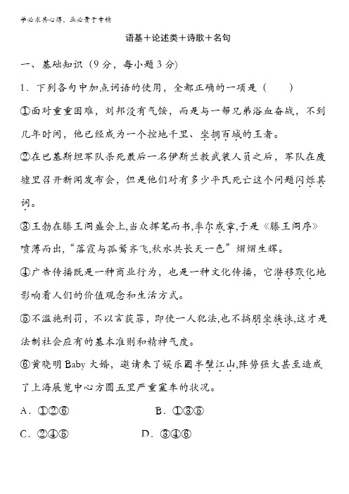 2017届高三语文二轮复习训练 语基 论述类 诗歌 名句 含解析