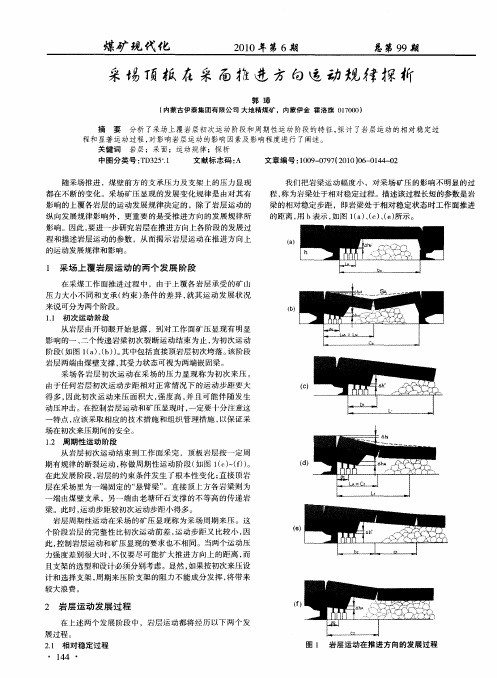 采场顶板在采面推进方向运动规律探析