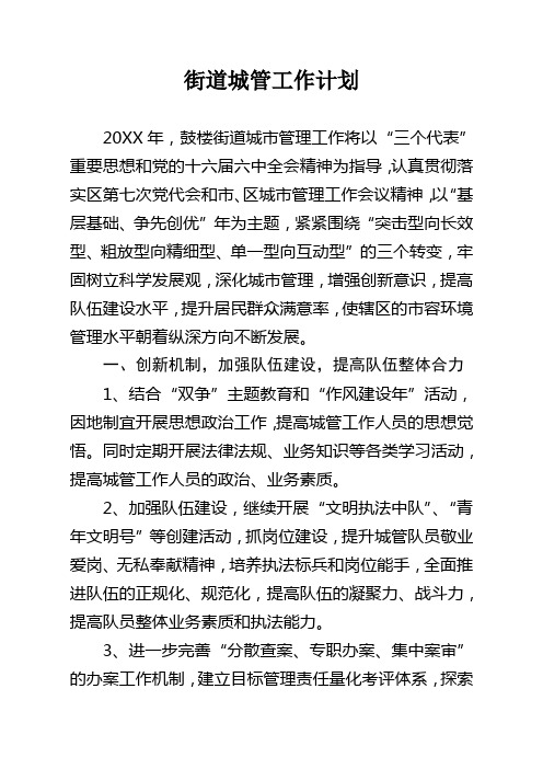街道城管工作计划