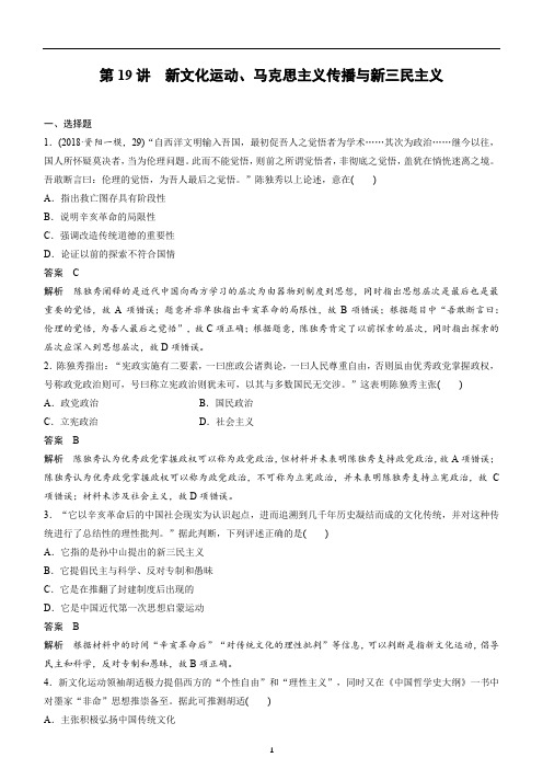 备战2020年高考历史一轮复习第19讲 新文化运动、马克思主义传播与新三民主义 练习
