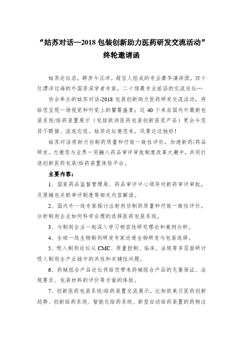 姑苏对话—2018包装创新助力医药研发交流活动