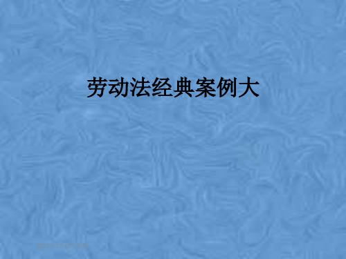 劳动法经典案例大